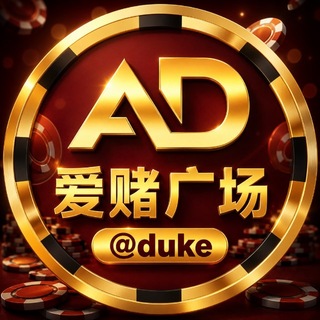 Telegram profile photo for 爱赌广场
