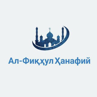 Telegram profile photo for Ал-Фиқҳул Ҳанафий!