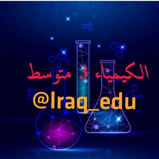 Telegram profile photo for الكيمياء 3 متوسط