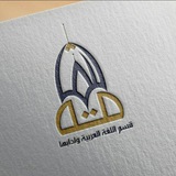 Telegram profile photo for 👨🎓قسم اللغة العربية وآدابها