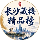 Telegram profile photo for 长沙集团精品榜(严选