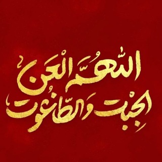 Telegram profile photo for نشرمعارفاهلبیتعلیهمالسّلام