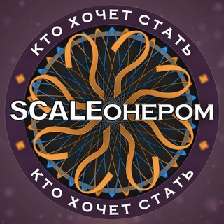 Telegram profile photo for Кто хочет стать SCALEонером?