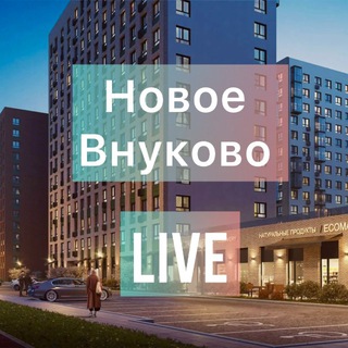 Telegram profile photo for Новое Внуково … LIVE