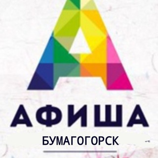 Telegram profile photo for Бумагогорская афиша.