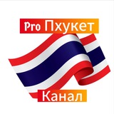 Telegram profile photo for Pro Пхукет
