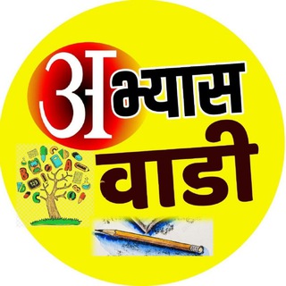 Telegram profile photo for 🏆 अभ्यासवाडी 🎯