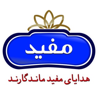 Telegram profile photo for هداياي مفيد ماندگارند