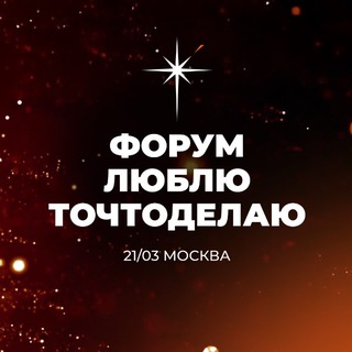 Telegram profile photo for ФОРУМ ЛЮБЛЮТОЧТОДЕЛАЮ