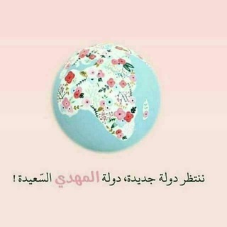 Telegram profile photo for ✨الممهدون لدولة الإمام المهدي 📚