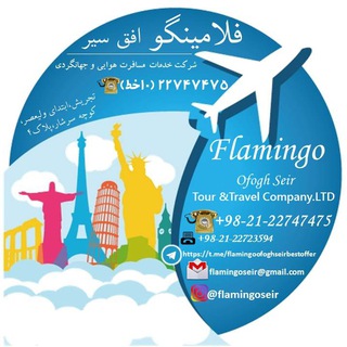 Telegram profile photo for بليط و تورهاى لحظه آخرى فلامينگو سير22747475