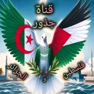 Telegram profile photo for قناه 💬 𓇼 جذورُ التاريخِ | الجزائر • فلسطين 𓇼