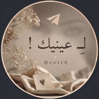 Telegram profile photo for لـِ عينيكَ !