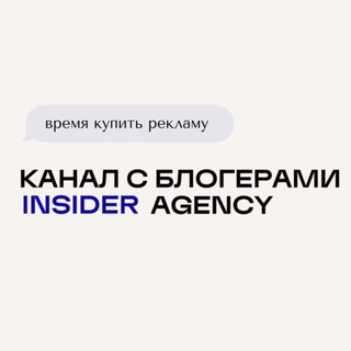 Telegram profile photo for Блогеры: INSIDER AGENCY 🌀