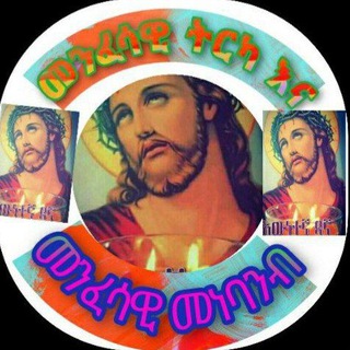 Telegram profile photo for መንፈሳዊ ትርካና መንፈሳዊ መነባንብ
