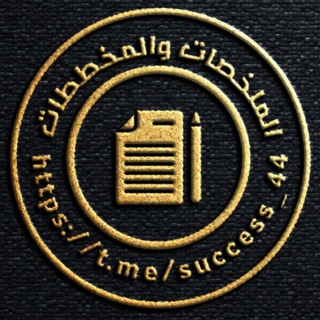 Telegram profile photo for المخططات والملخصات