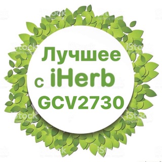 Telegram profile photo for 💚ЛУЧШЕЕ С iHERB | АЙХЕРБ💚