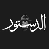 Telegram profile photo for جريدة الدستور Addustour Newspaper