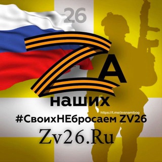 Telegram group profile photo for СвоихНЕбросаем ZV26🇷🇺