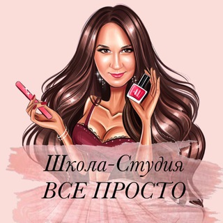 Telegram profile photo for Школа-студия ВСЕ ПРОСТО