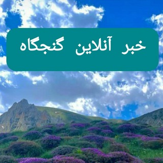 Telegram profile photo for خبر آنلاین گنجگاه