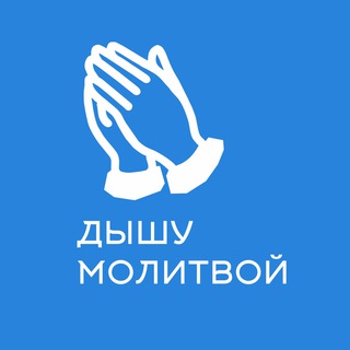 Telegram profile photo for Дышу молитвой🙏🏻🙏🏻🙏🏻