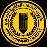 Telegram profile photo for قناة الحملات الطلابية