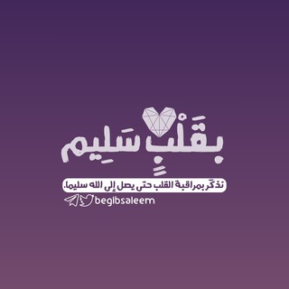 Telegram profile photo for بِقَلْبٍ سليم