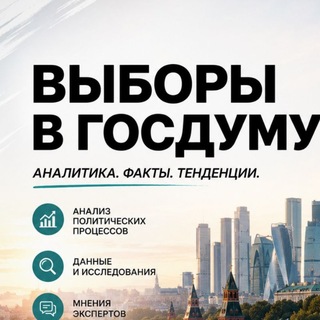 Telegram profile photo for Москва / Выборы в Госдуму 2026