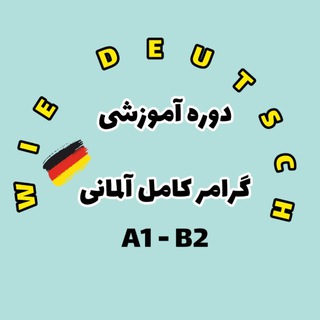 Telegram profile photo for گرامر کامل آلمانی | حامد صالحی