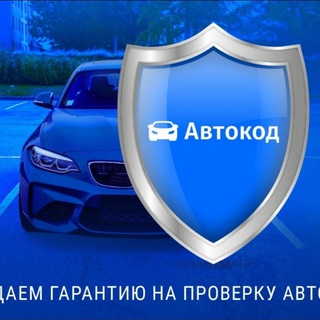 Telegram group profile photo for Автопроверка 130руб/автоотчёт/автотека 150 Пн-Сб с 7:00-22:00, Вс-8:00-22:00