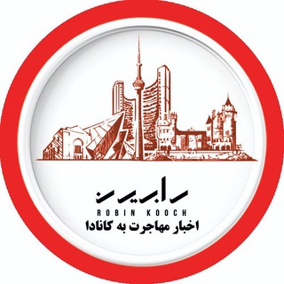 Telegram profile photo for اخبار مهاجرتی کانادا با رابین