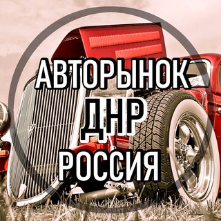 Telegram profile photo for АВТОРынок ДНР Донецк