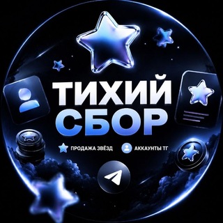 Telegram profile photo for Тихий сбор