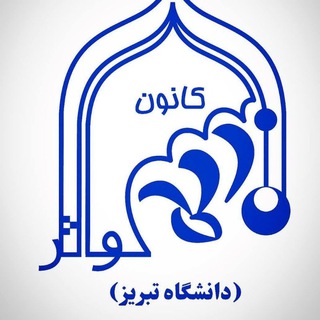 Telegram profile photo for کانون کوثر دانشگاه تبریز