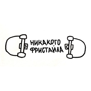 Telegram profile photo for Никакого фристайла