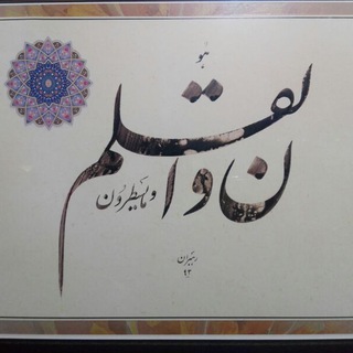 Telegram profile photo for نون والقلم