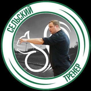 Telegram profile photo for Сельский тренер