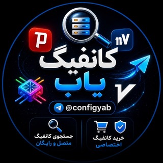 Telegram profile photo for کـانـفـیـگ یـاب 📡
