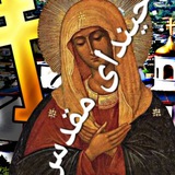 Telegram profile photo for 🤩🤩🤩پیروان مادر مقدس🤩🤩🤩