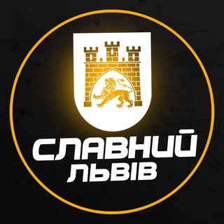 Telegram profile photo for Славний Львів (Війна / Новини / Світло)