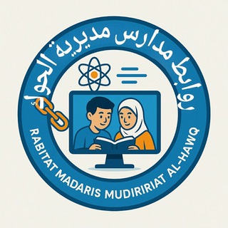 Telegram profile photo for روابط مدارس مديرية الحوك