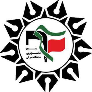 Telegram profile photo for بسیج دانشجویی دانشگاه تفرش