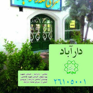 Telegram profile photo for اخبار سرای محله دارآباد