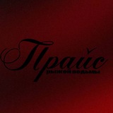 Telegram profile photo for прайс рыжей ведьмы 🍷
