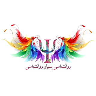 Telegram profile photo for |روانشناسی بسیار روانشناسی|