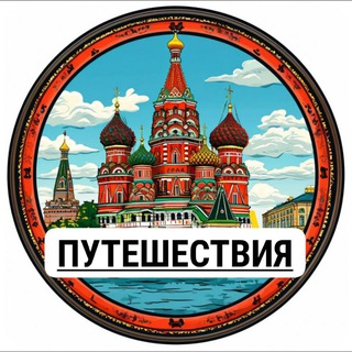 Telegram profile photo for 🇷🇺 Россия | Путешествия