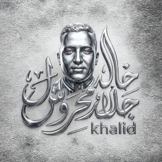 Telegram profile photo for مذكرات وكتب 2026 مع الاستاذ خالد جلال محروس pdf