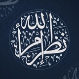 Telegram profile photo for نَضَّرَ اللهُ امْرَأً…