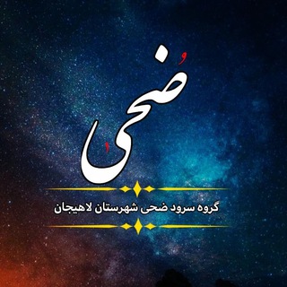 Telegram profile photo for 💠گروه سرود ضحی💠
